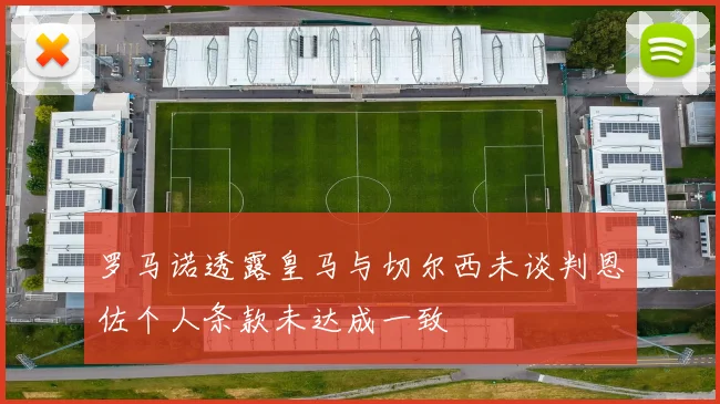 罗马诺透露皇马与切尔西未谈判恩佐个人条款未达成一致