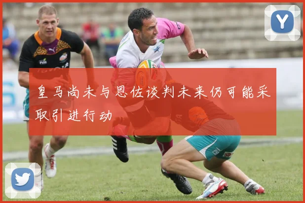 皇马尚未与恩佐谈判未来仍可能采取引进行动