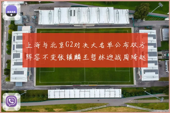 上海与北京G2对决大名单公布双方阵容不变张镇麟王哲林迎战周琦赵睿