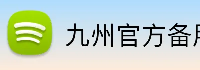 九州官方备用线路 logo